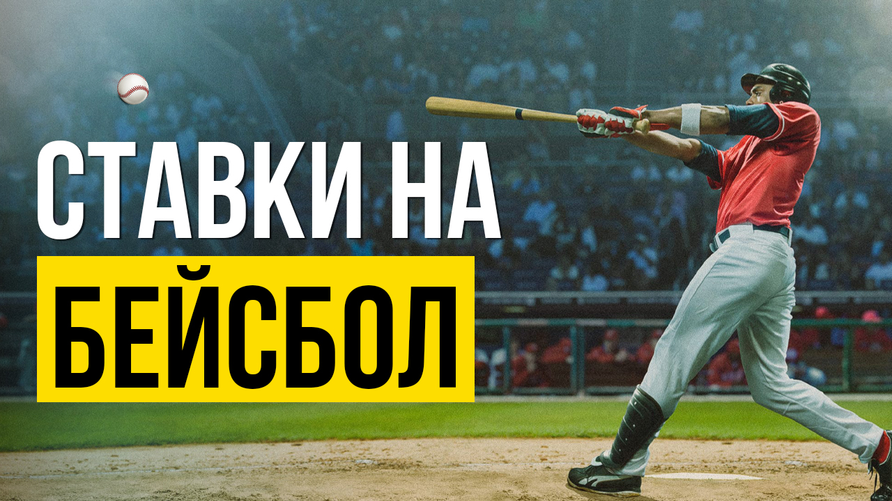 Стратегии для ставок на бейсбол игры в карты онлайн играть бесплатно и без регистрации на русском языке