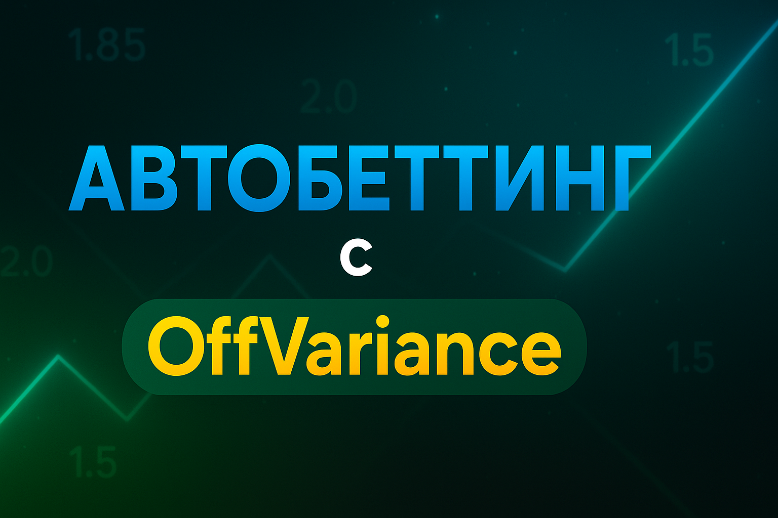 Платформа OffVariance BetTune для автобеттинга ставок на спорт