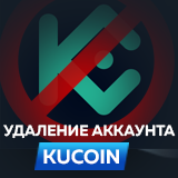 Как удалить аккаунт Kucoin? 