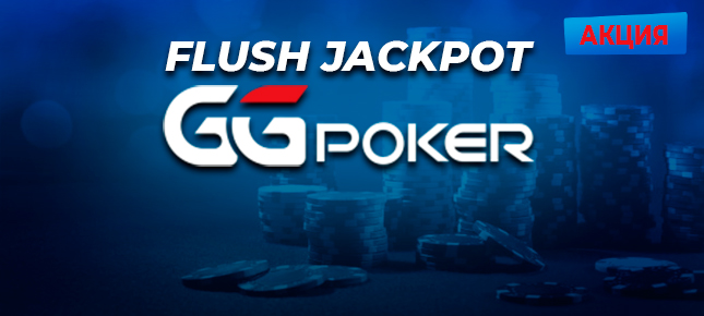 Акция Flush Jackpot на GGPokerok: как забрать приз?