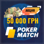 PokerMatch раздает 50,000 грн лучшим турнирным игрокам каждую неделю