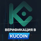 Верификация на Kucoin