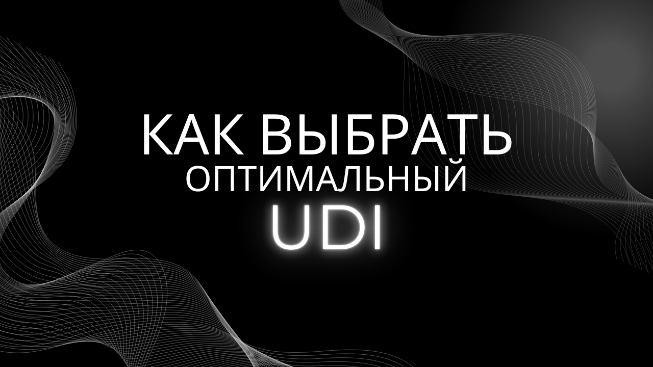 Как выбрать оптимальный UDI в ставках