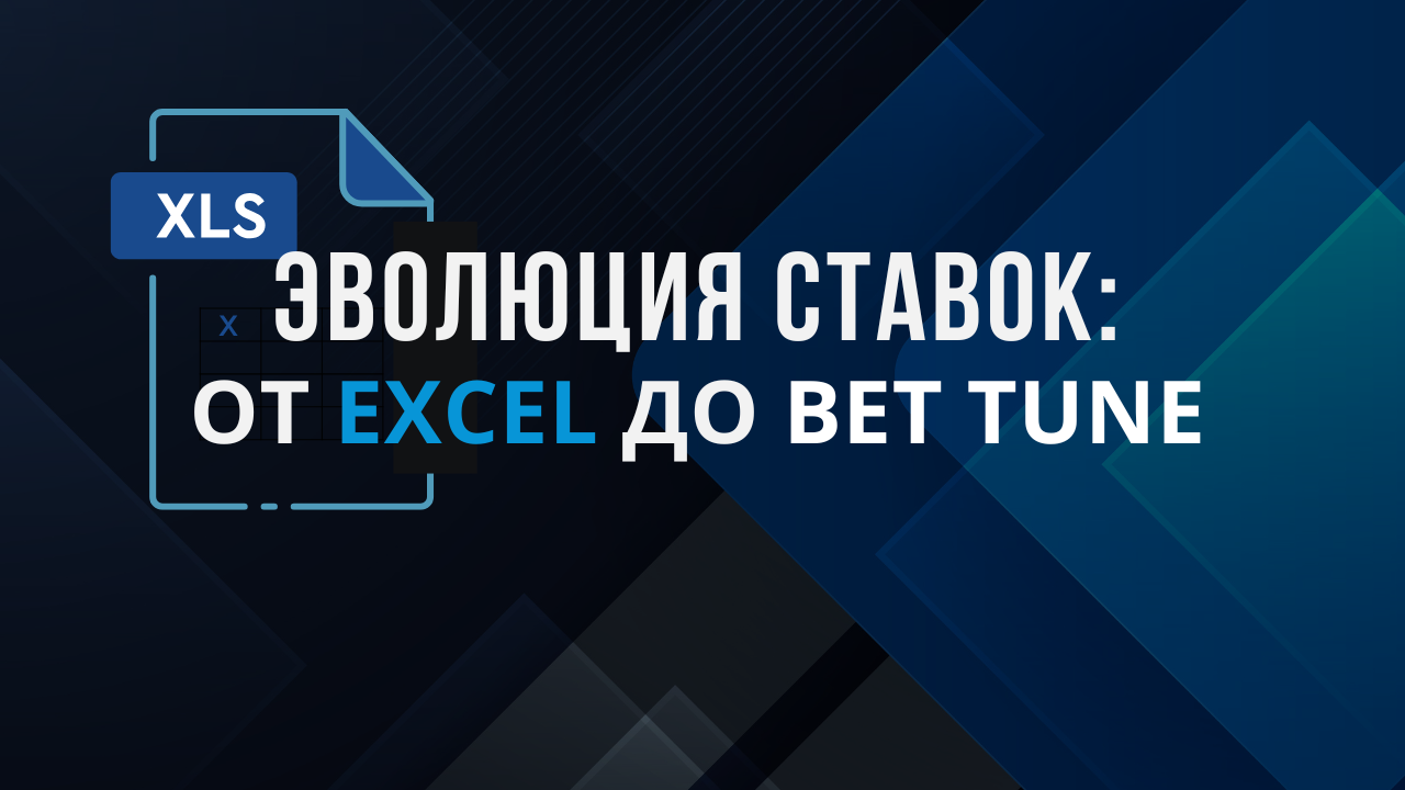 Автоматизация ставок: путь от Excel до платформы BetTune