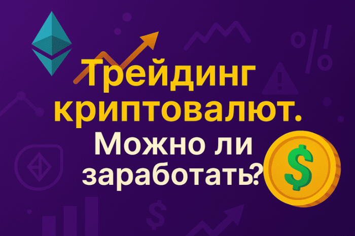 Трейдинг криптовалют. Можно ли заработать? 