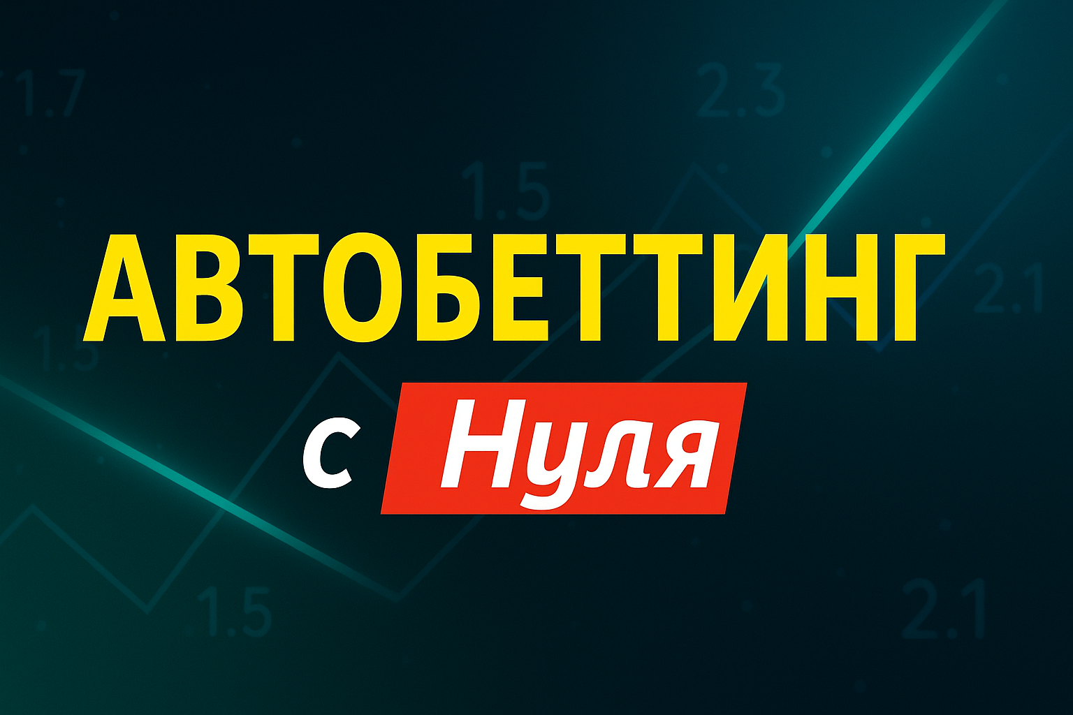 Обложка видео: Автобеттинг с нуля – бот-стратегии, обучение и оптимальный банкролл