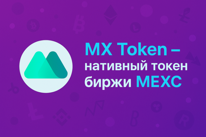 MX Token - нативный токен биржи MEXC