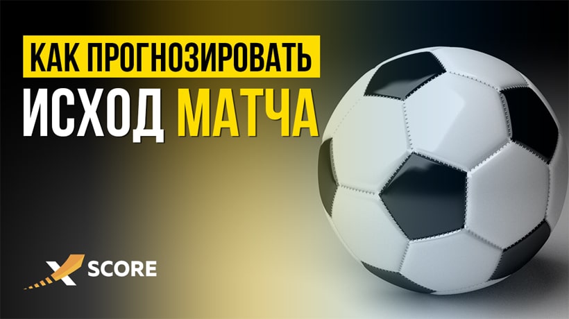 Как угадывать ставки на спорт секреты. Угадай исход матча. Можно ли предсказать счет футбольного. Как предсказать счёт футбольного матча.