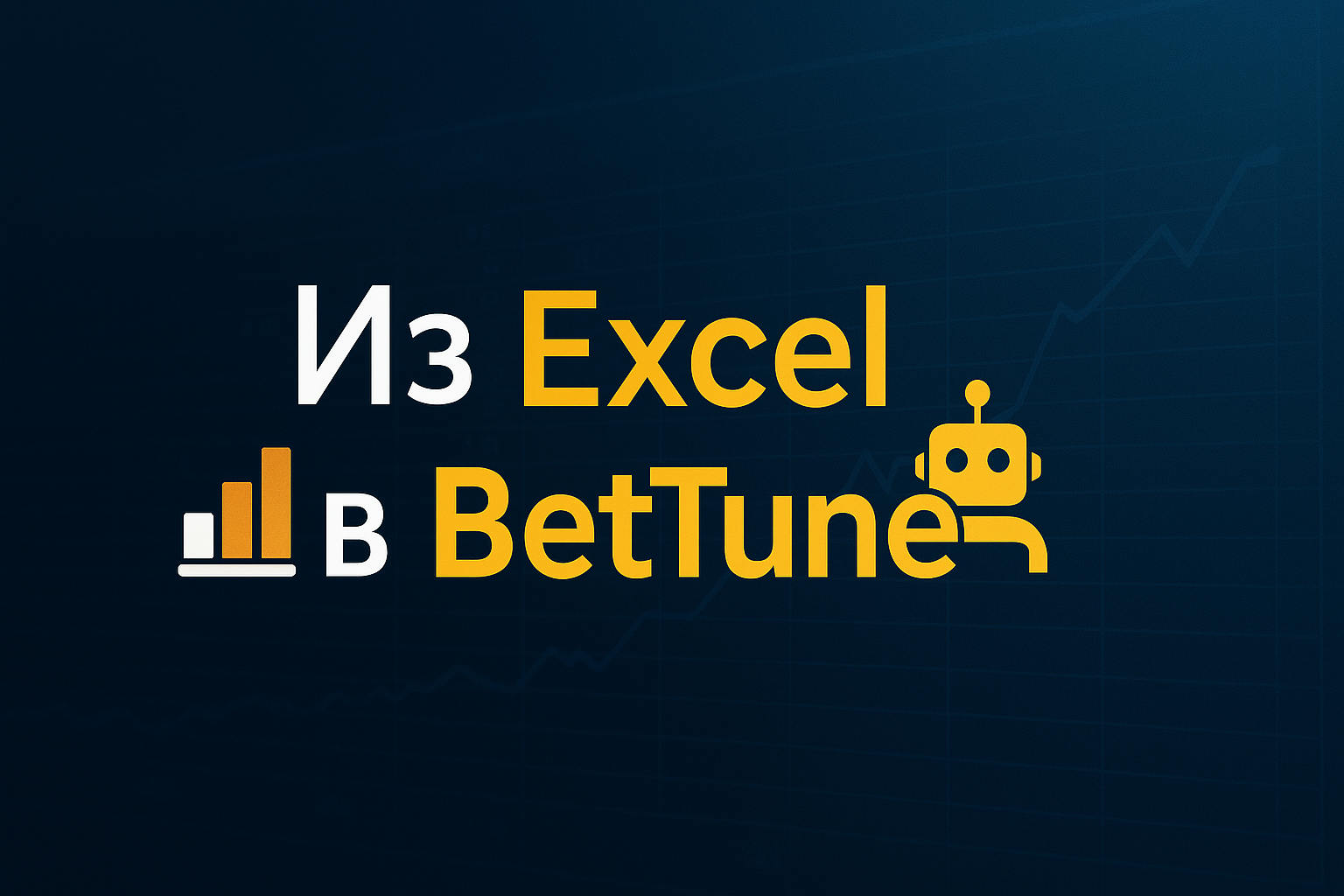 Автоматизация ставок: путь от Excel до BetTune