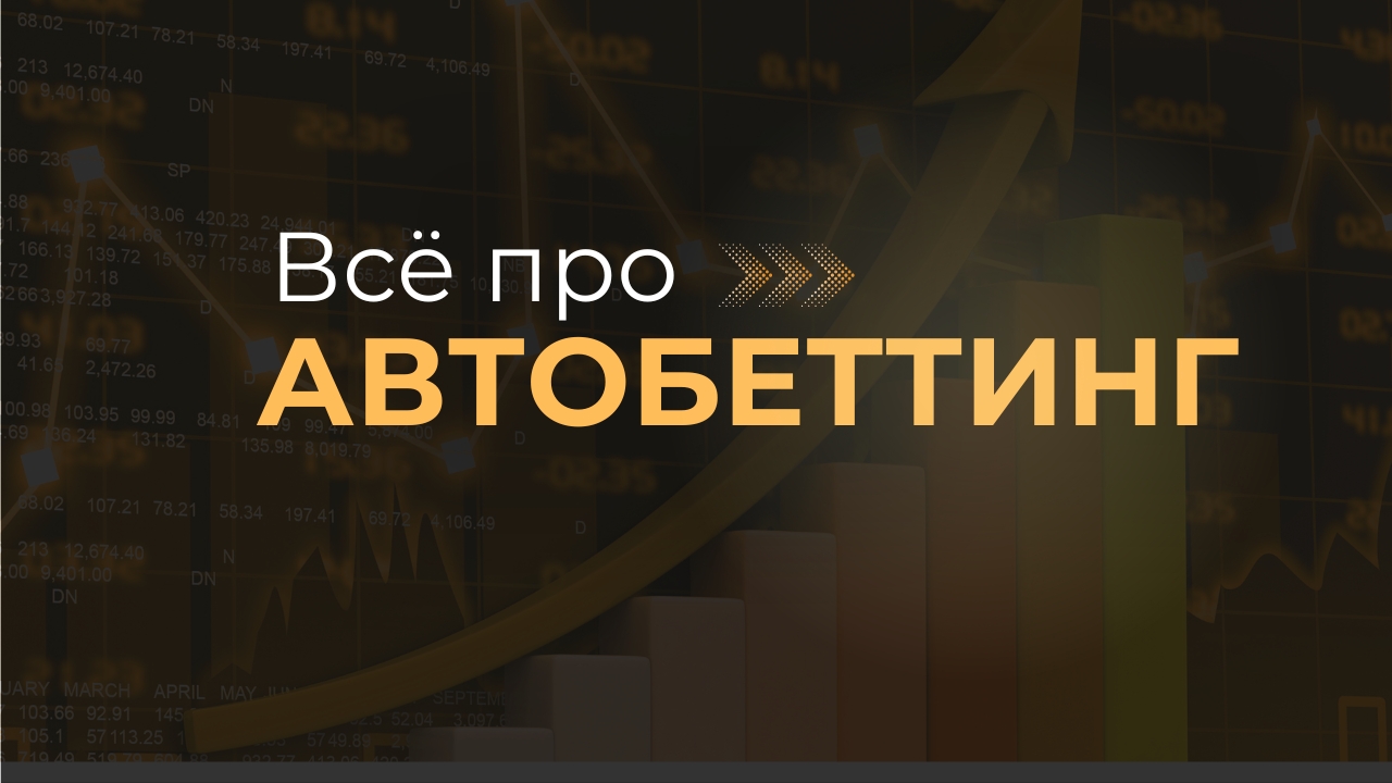 Платформа OffVariance BetTune для автобеттинга ставок на спорт