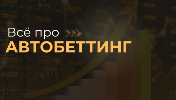 Автоматизация ставок: боты и BetTune