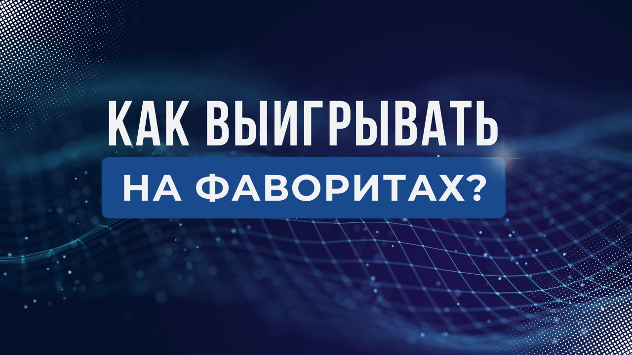 Ставки на фаворитов