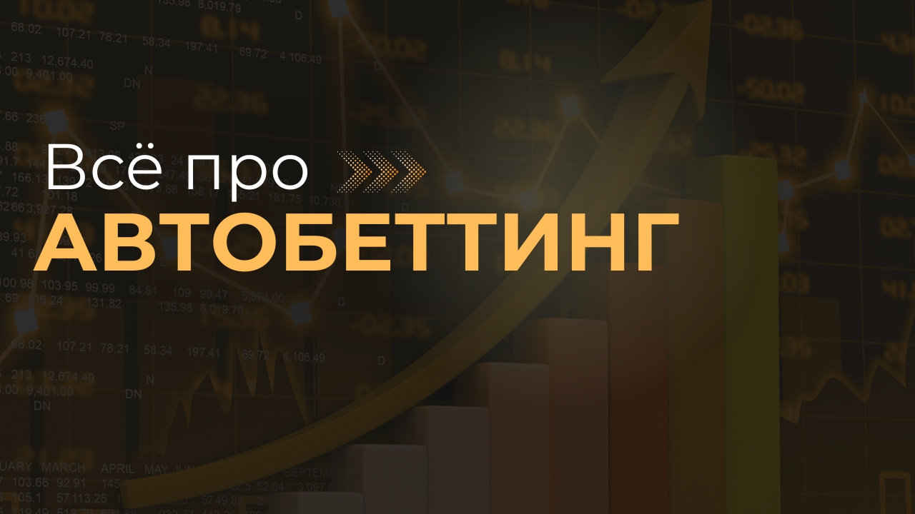 Платформа OffVariance BetTune для автобеттинга ставок на спорт
