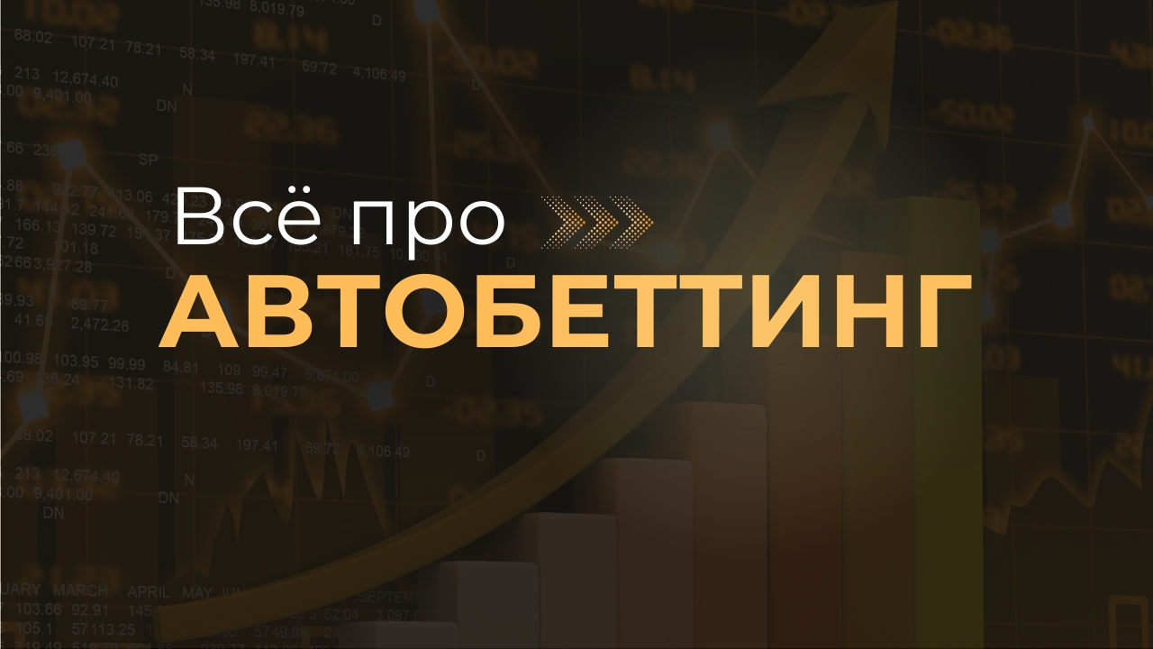 Платформа OffVariance BetTune для автобеттинга ставок на спорт