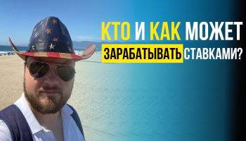 Кто и как может зарабатывать ставками?