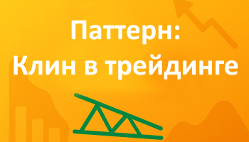 Фигура клин в трейдинге