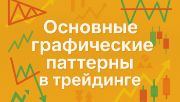 Основные графические паттерны в трейдинге