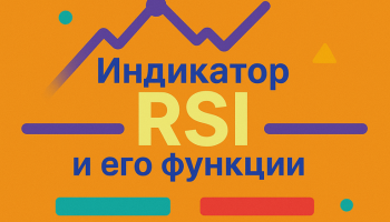 Индикатор RSI и его функции