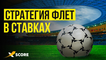 Флэт в ставках: преимущества, недостатки, особенности стратегии