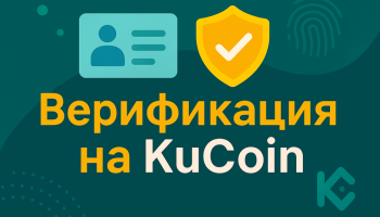 Верификация на Kucoin