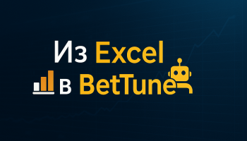 Автоматизация ставок: путь от Excel до платформы BetTune