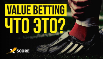 Value Betting: что такое валуй и как его найти?