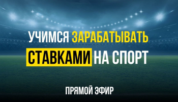 Учимся зарабатывать ставками на спорт