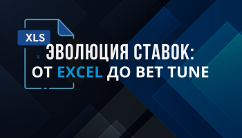Автоматизация ставок: путь от Excel до платформы BetTune