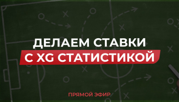Прямой эфир по ставкам на спорт