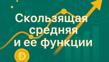 Скользящая средняя и ее функции