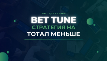 BetTune PRO – софт для автоставок (стратегия «Тотал меньше»)