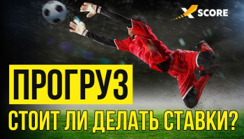 Прогруз в ставках: стоит ли делать ставки на прогруженные коэффициенты?