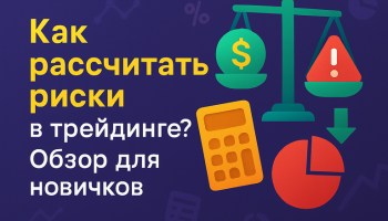Как рассчитать риски в трейдинге? Обзор для новичков 