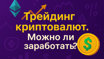 Трейдинг криптовалют. Можно ли заработать? 