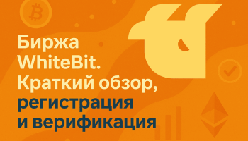 Биржа WhiteBit. Краткий обзор, регистрация и верификация