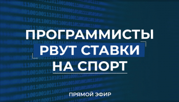 Ученики xScore рвут ставки: результаты