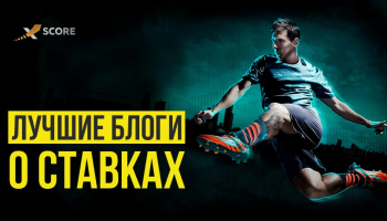 Лучшие блоги о ставках