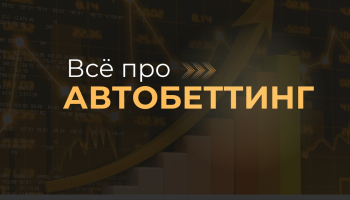 Платформа OffVariance BetTune для автобеттинга ставок на спорт