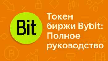 Токен биржи Bybit: Полное руководство