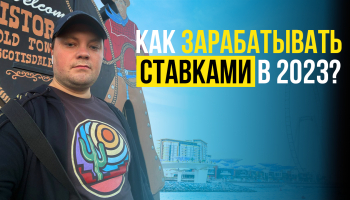 Как зарабатывать ставками в 2023?